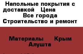 Напольные покрытия с доставкой › Цена ­ 1 000 - Все города Строительство и ремонт » Материалы   . Крым,Алушта